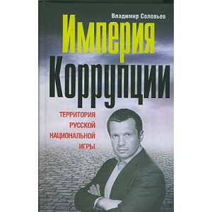 Империя коррупции. Территория русской национальной игры