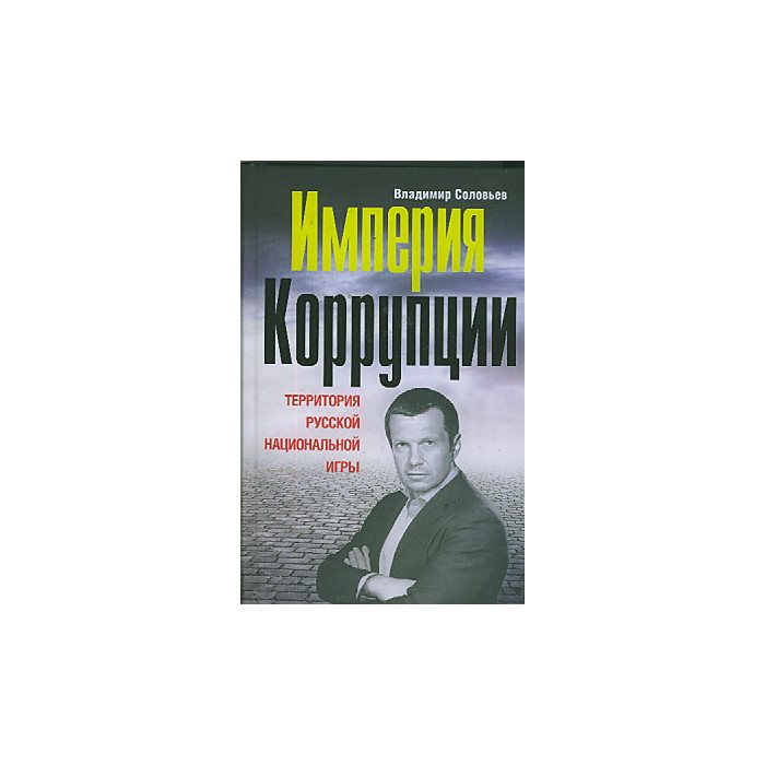 Империя коррупции. Территория русской национальной игры