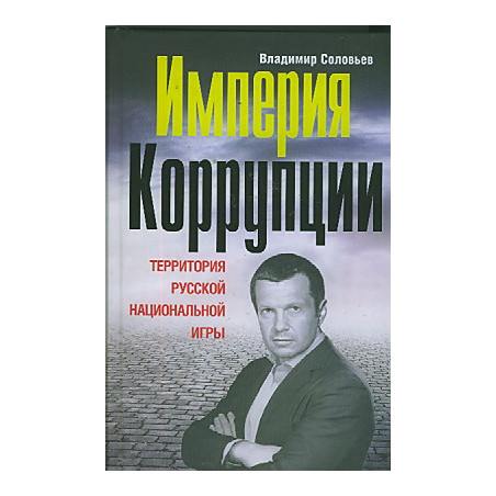 Империя коррупции. Территория русской национальной игры