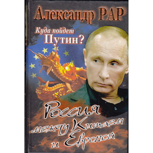 Куда пойдет Путин? Россия между Китаем и Европой