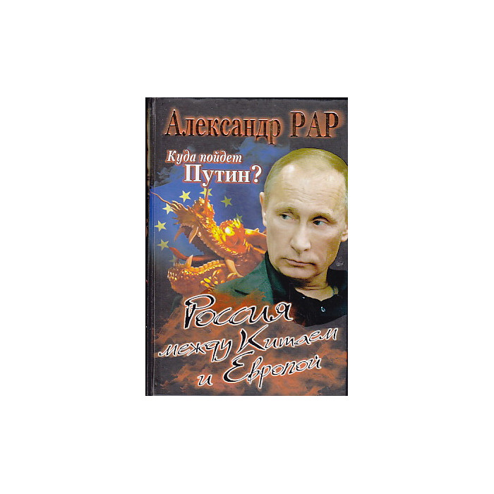 Куда пойдет Путин? Россия между Китаем и Европой
