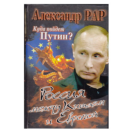 Куда пойдет Путин? Россия между Китаем и Европой