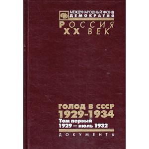Голод в СССР. 1929-1934. В 3 томах. Том 1. 1929 — июль 1932 (комплект из 2 книг)