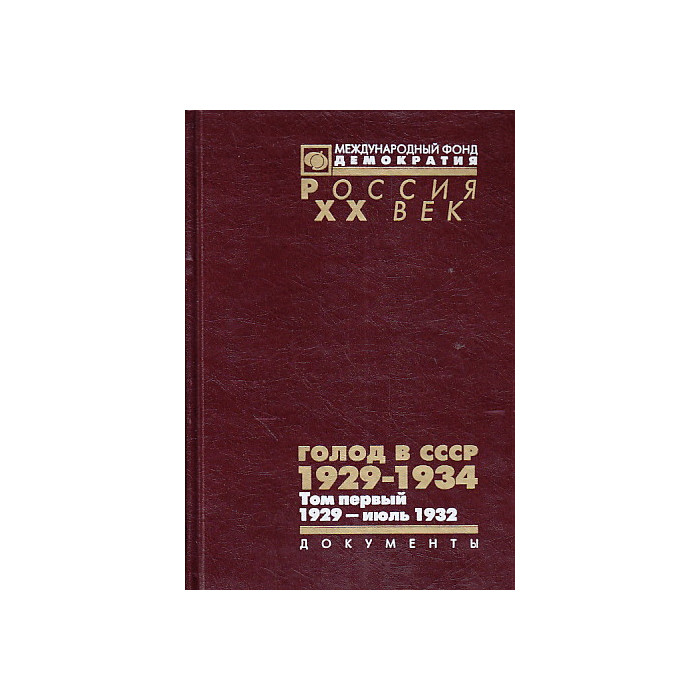 Голод в СССР. 1929-1934. В 3 томах. Том 1. 1929 — июль 1932 (комплект из 2 книг)