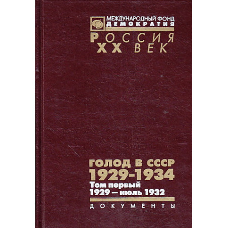 Голод в СССР. 1929-1934. В 3 томах. Том 1. 1929 — июль 1932 (комплект из 2 книг)