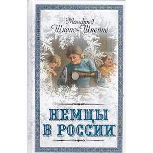 Немцы в России. Мятежный род Баллодов между немцами, евреями и русскими