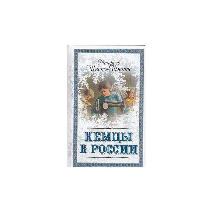 Немцы в России. Мятежный род Баллодов между немцами, евреями и русскими
