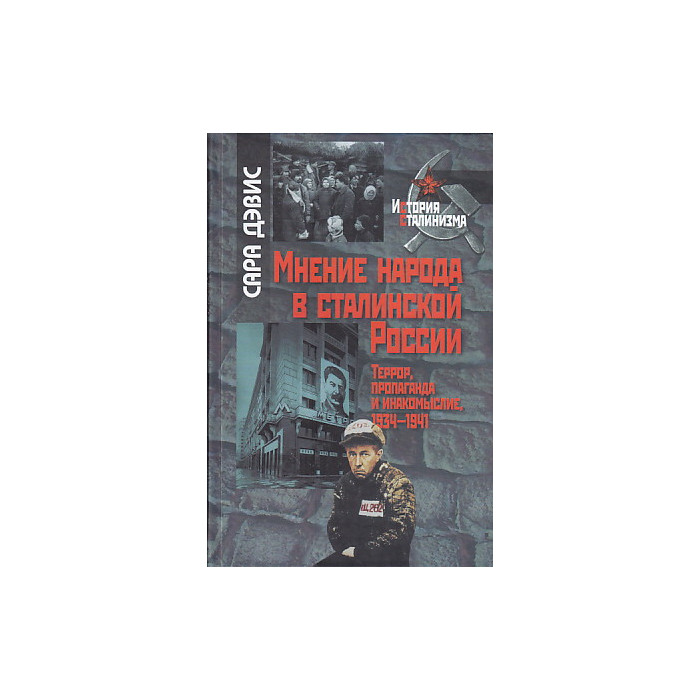 Мнение народа в сталинской России.