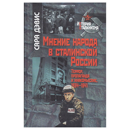 Мнение народа в сталинской России.