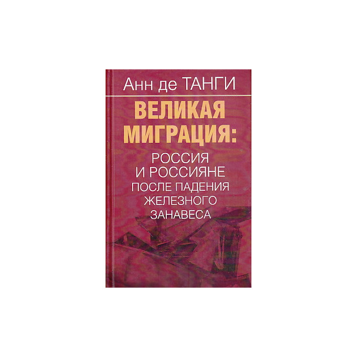 Великая миграция. Россия и россияне после падения железного занавеса