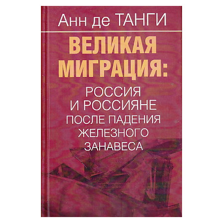 Великая миграция. Россия и россияне после падения железного занавеса
