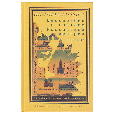 Бессарабия в составе Российской империи 1812-1917