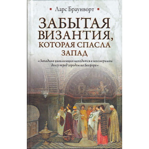 Забытая Византия, которая спасла Запад