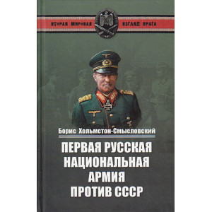 Первая Русская национальная армия против СССР. Война и политика