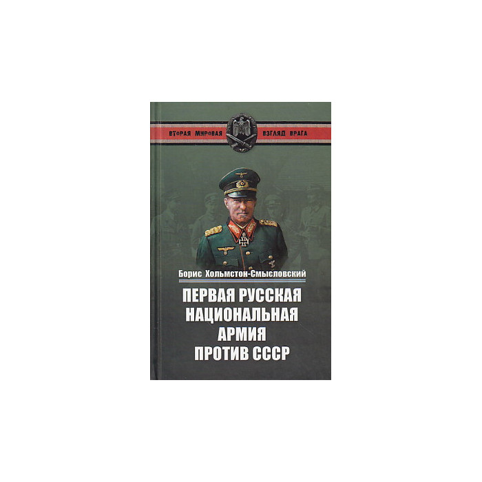Первая Русская национальная армия против СССР. Война и политика