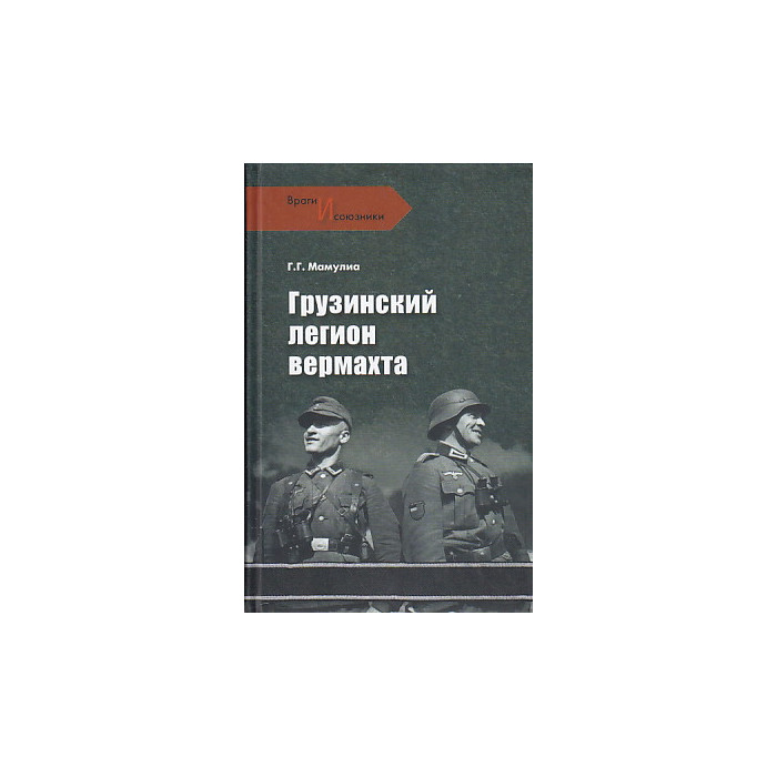 Грузинский легион вермахта