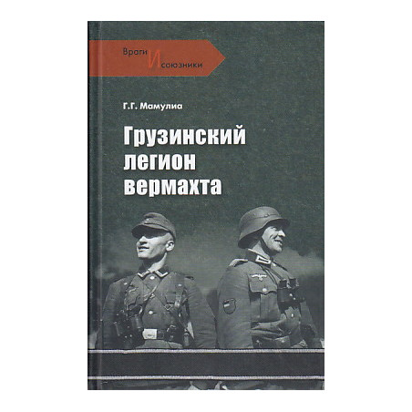 Грузинский легион вермахта