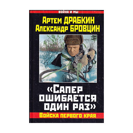 "Сапер ошибается один раз". Войска переднего края