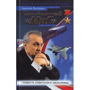 Неизвестный "МиГ". Гордость советского авиапрома