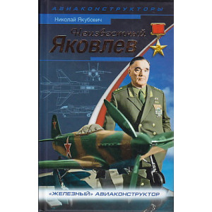 Неизвестный Яковлев. "Железный" авиаконструктор