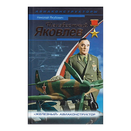 Неизвестный Яковлев. "Железный" авиаконструктор