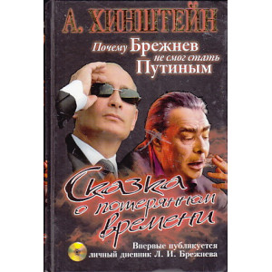 Сказка о потерянном времени. Почему Брежнев не смог стать Путиным (+ CD-ROM)