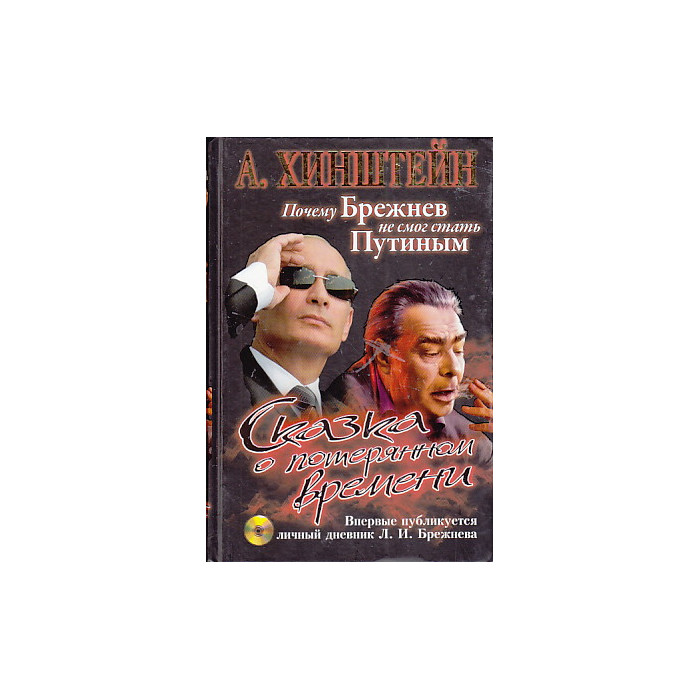 Сказка о потерянном времени. Почему Брежнев не смог стать Путиным (+ CD-ROM)