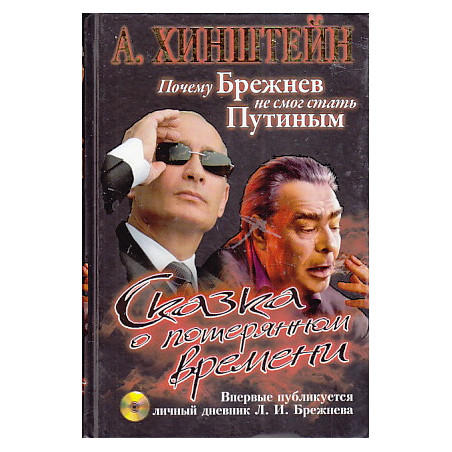 Сказка о потерянном времени. Почему Брежнев не смог стать Путиным (+ CD-ROM)