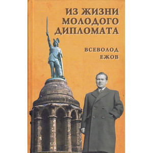 Из жизни молодого дипломата