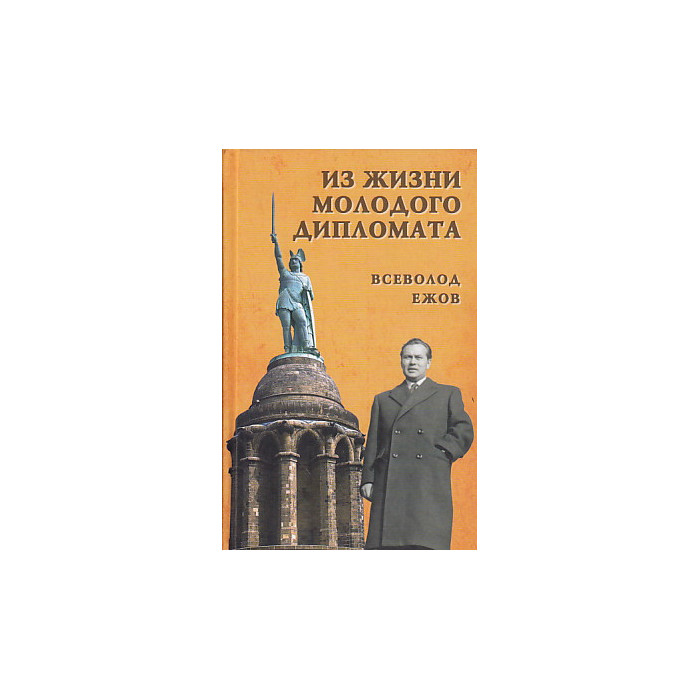 Из жизни молодого дипломата