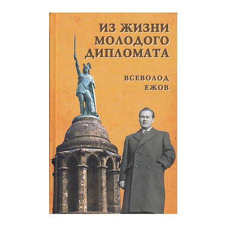 Из жизни молодого дипломата