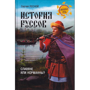 История руссов. Славяне или норманны?