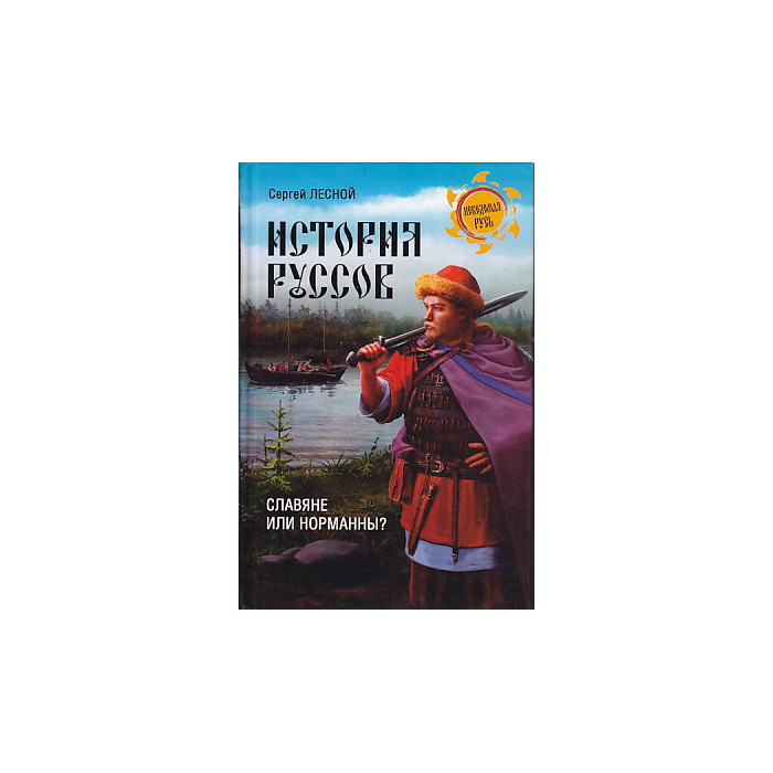 История руссов. Славяне или норманны?
