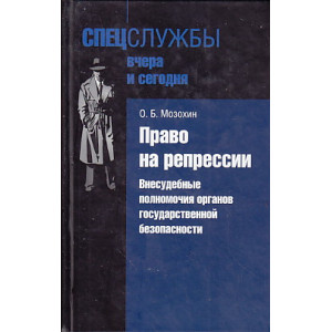 Право на репрессии. Внесудебные полномочия органов государственной безопасности
