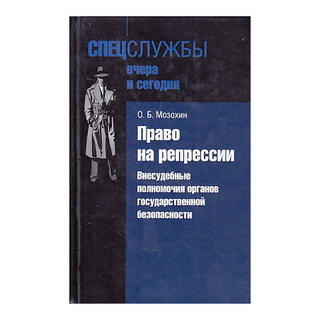 Право на репрессии. Внесудебные полномочия органов государственной безопасности