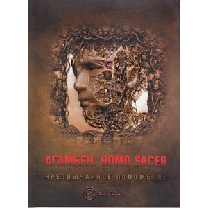 Homo Sacer. Чрезвычайное положение