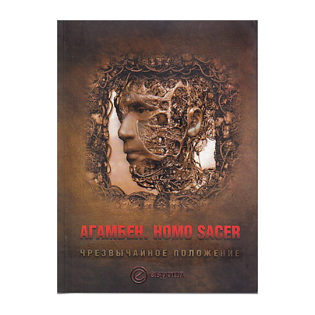 Homo Sacer. Чрезвычайное положение