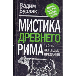 Мистика Древнего Рима. Тайны. Легенды. Предания