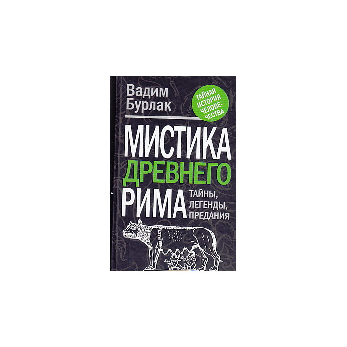 Мистика Древнего Рима. Тайны. Легенды. Предания