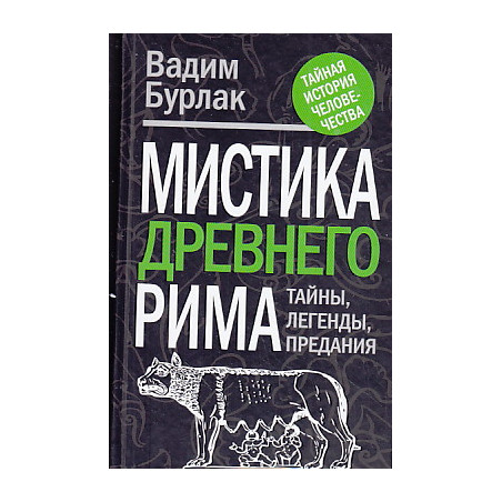 Мистика Древнего Рима. Тайны. Легенды. Предания
