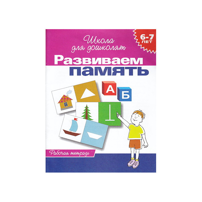 Развиваем память. Рабочая тетрадь для детей 6-7 лет