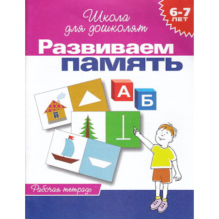 Развиваем память. Рабочая тетрадь для детей 6-7 лет
