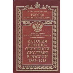 История военно-окружной системы в России 1862-1918