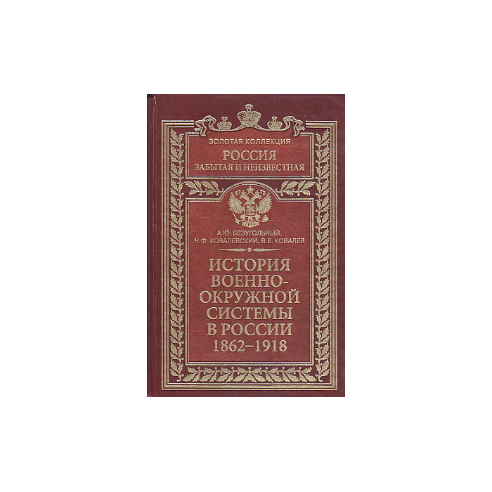 История военно-окружной системы в России 1862-1918