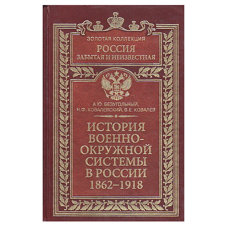 История военно-окружной системы в России 1862-1918