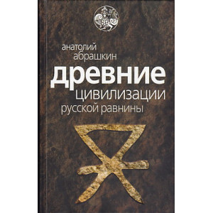 Древние цивилизации Русской равнины