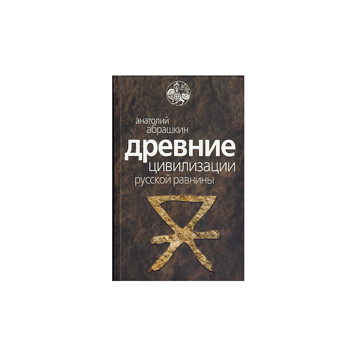 Древние цивилизации Русской равнины