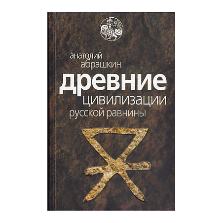 Древние цивилизации Русской равнины