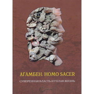 Homo sacer. Суверенная власть и голая жизнь