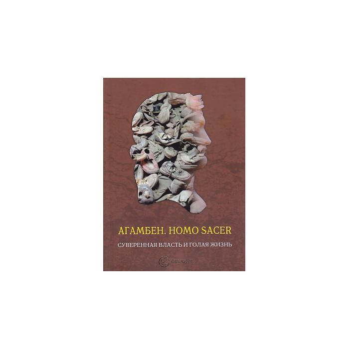 Homo sacer. Суверенная власть и голая жизнь